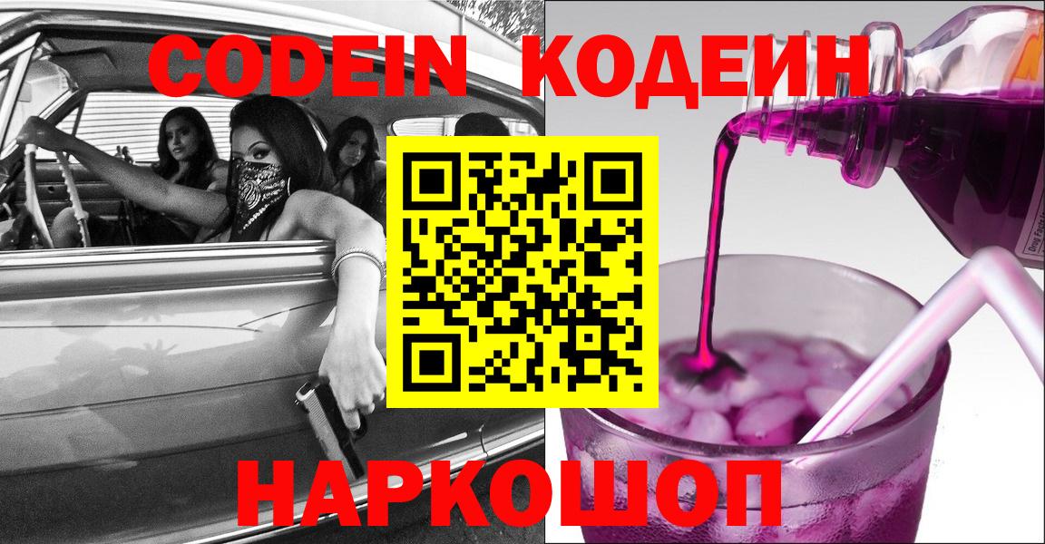 Кодеин Purple Drank  Вход с VPN  Петрозаводск  Codein Purple Drank 
